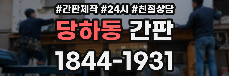 당하동 간판