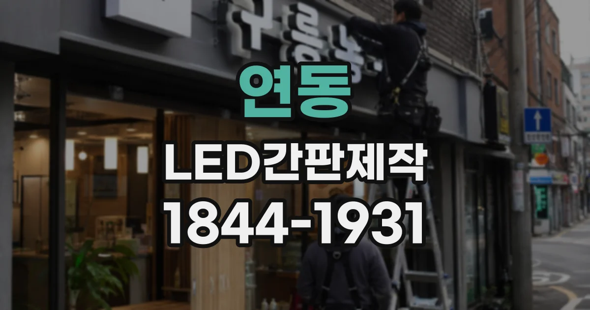 연동 LED간판제작