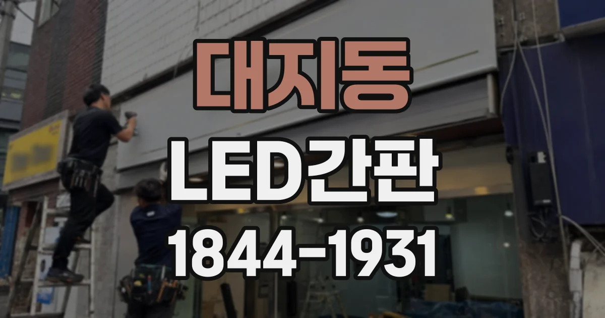 대지동 LED간판
