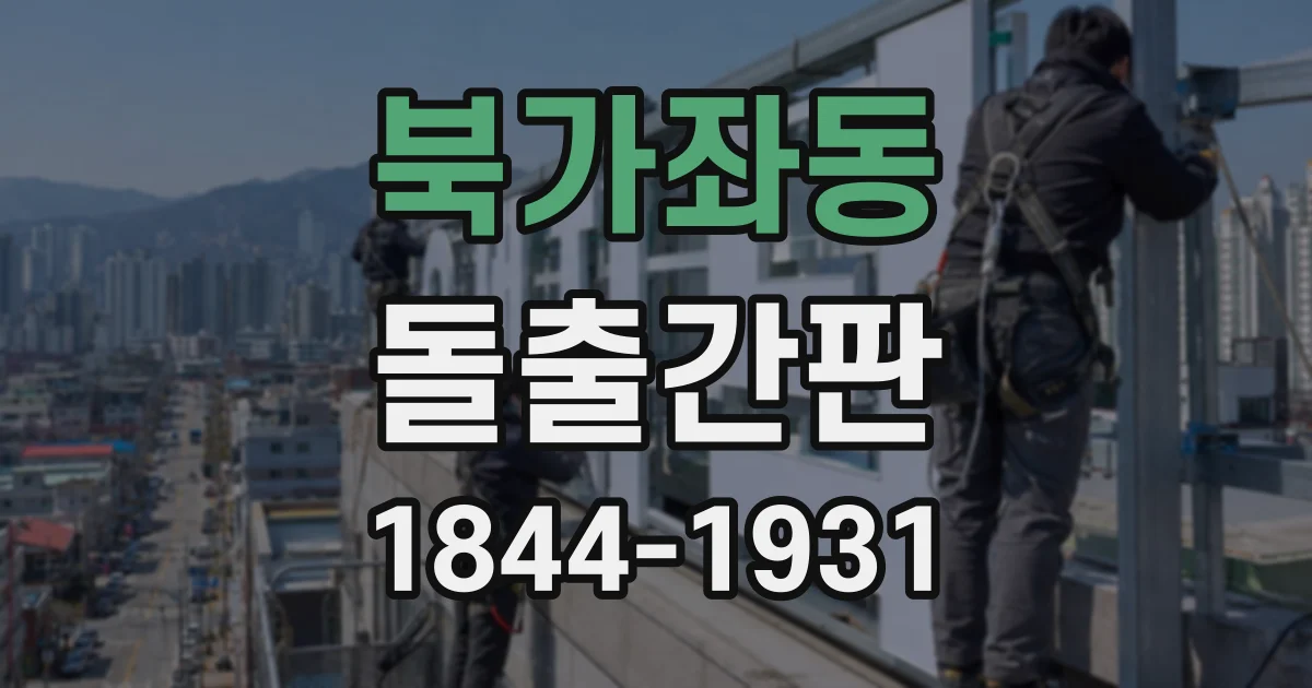 북가좌동 돌출간판