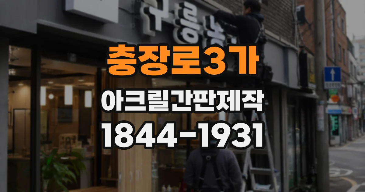 충장로3가 아크릴간판제작