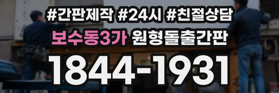 보수동3가 원형돌출간판 상담 전화 1844-1931