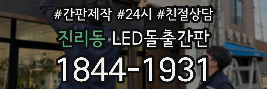 진리동 LED돌출간판 상담 전화 1844-1931