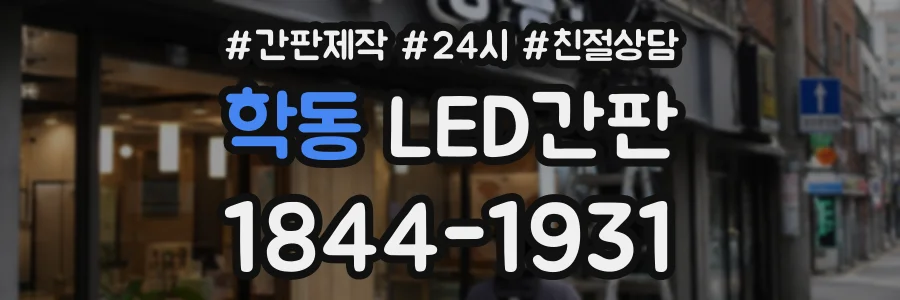 학동 LED간판 상담 전화 1844-1931