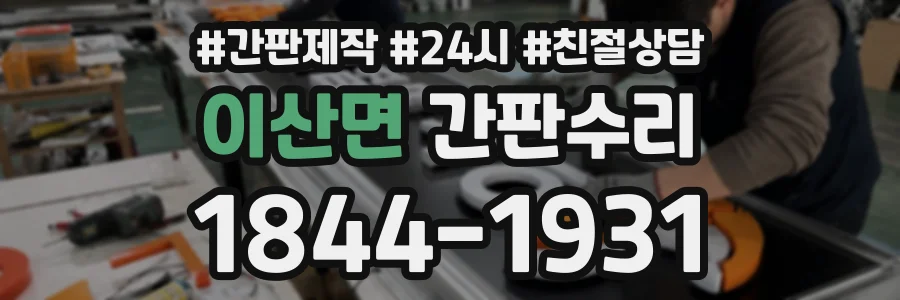 이산면 간판수리 상담 전화 1844-1931