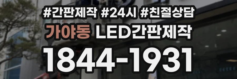 가야동 LED간판제작 상담 전화 1844-1931
