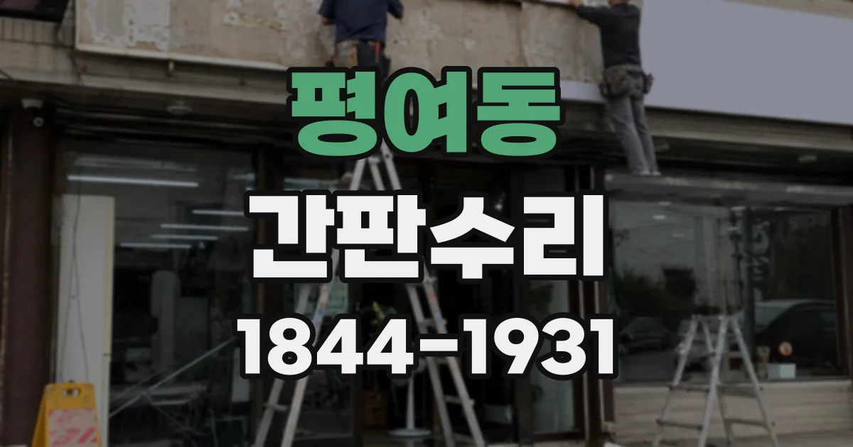 평여동 간판수리