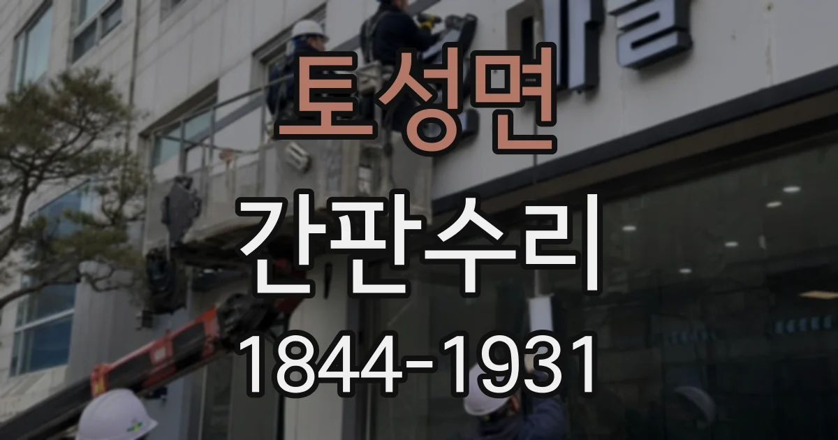토성면 간판수리