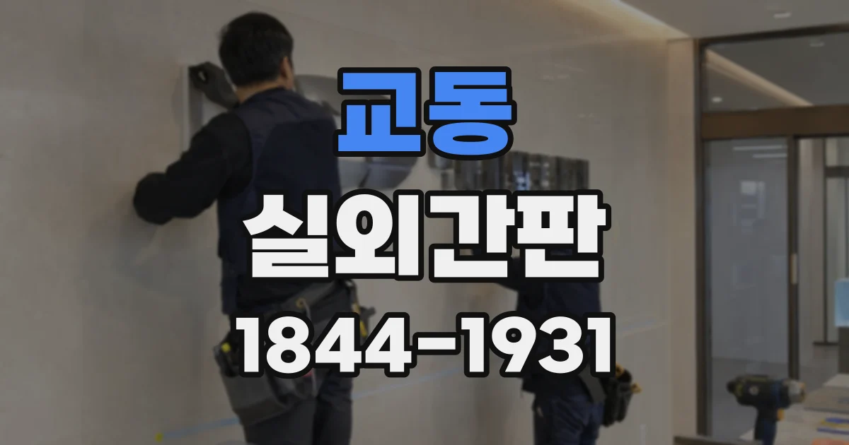 교동 실외간판