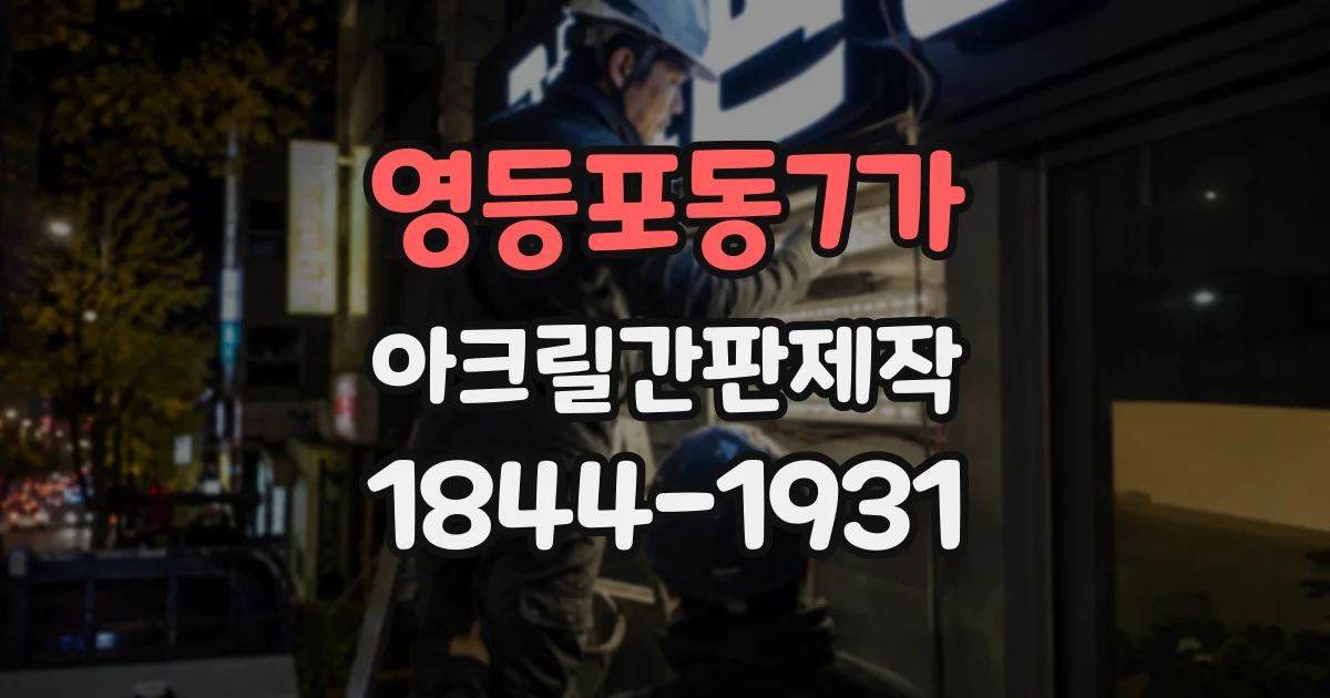 영등포동7가 아크릴간판제작