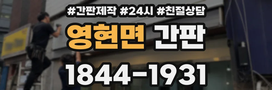 영현면 간판