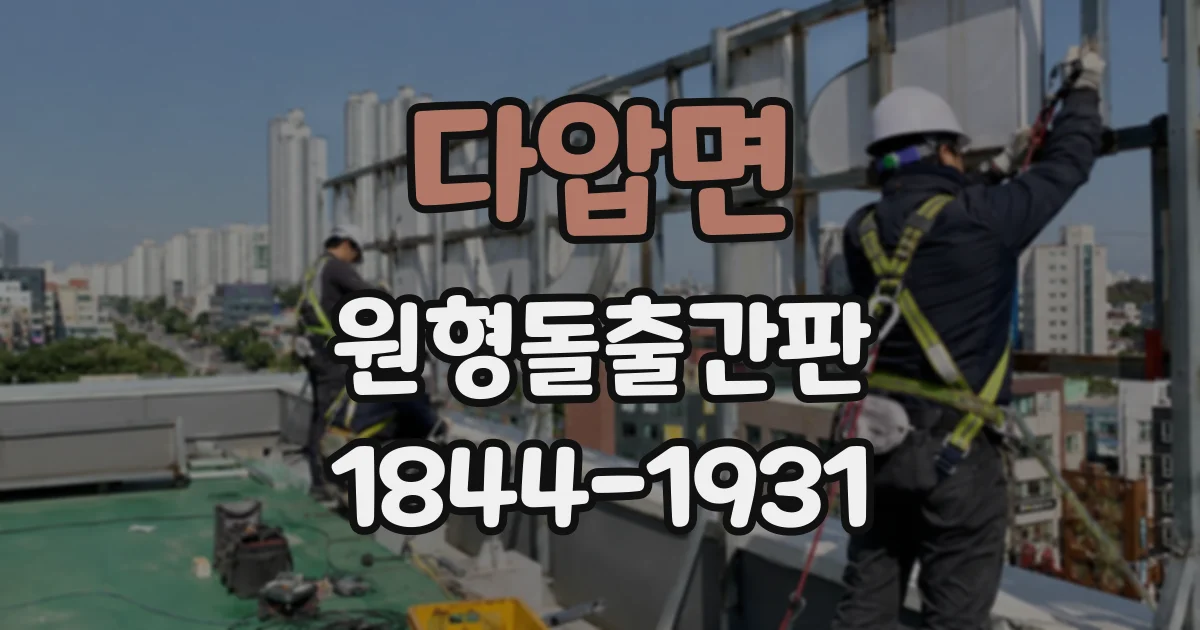 다압면 원형돌출간판