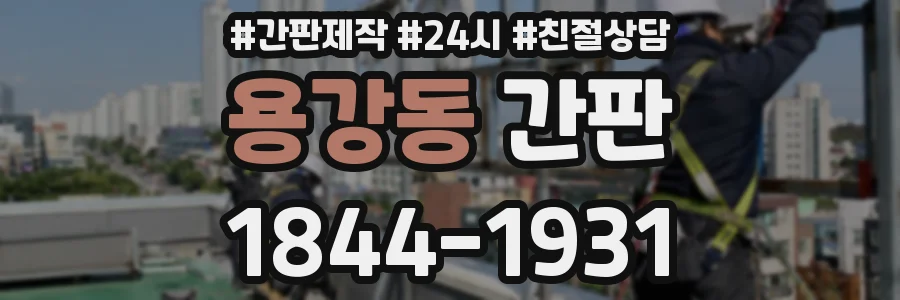 용강동 간판