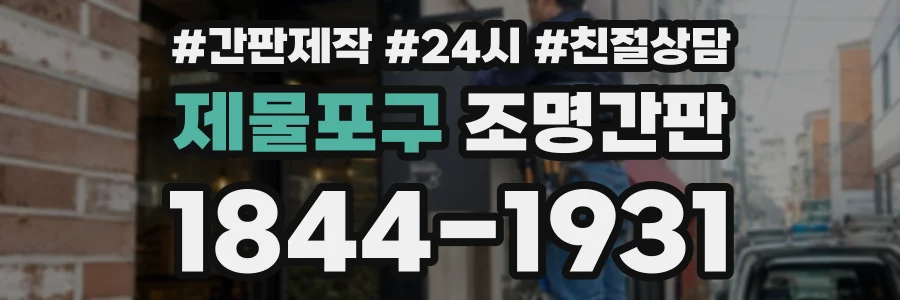 제물포구 조명간판 상담 전화 1844-1931