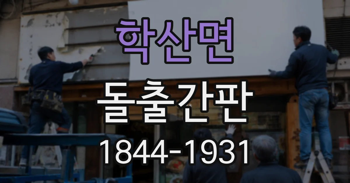 학산면 돌출간판
