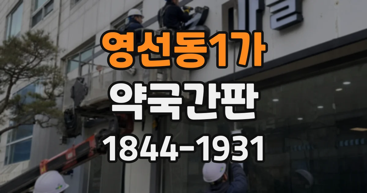 영선동1가 약국간판