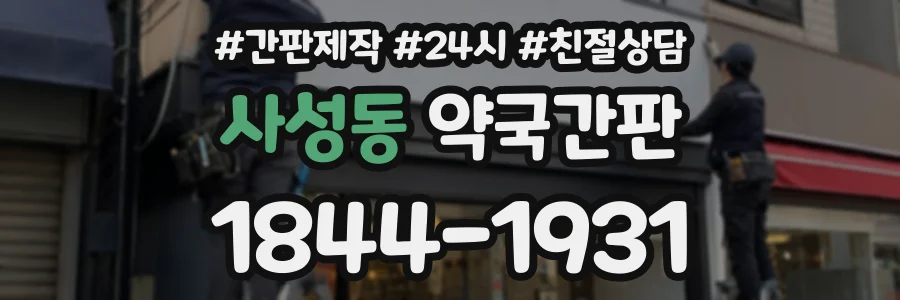 사성동 약국간판 상담 전화 1844-1931