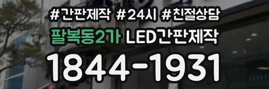 팔복동2가 LED간판제작 상담 전화 1844-1931