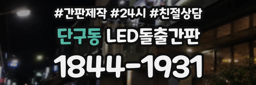 단구동 LED돌출간판 상담 전화 1844-1931