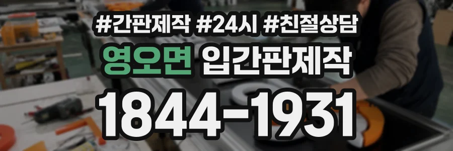 영오면 입간판제작 상담 전화 1844-1931