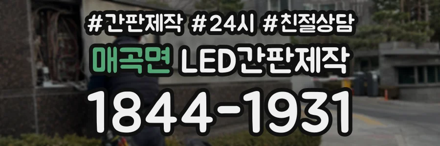 매곡면 LED간판제작 상담 전화 1844-1931