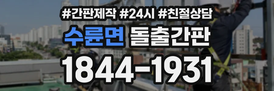 수륜면 돌출간판 상담 전화 1844-1931