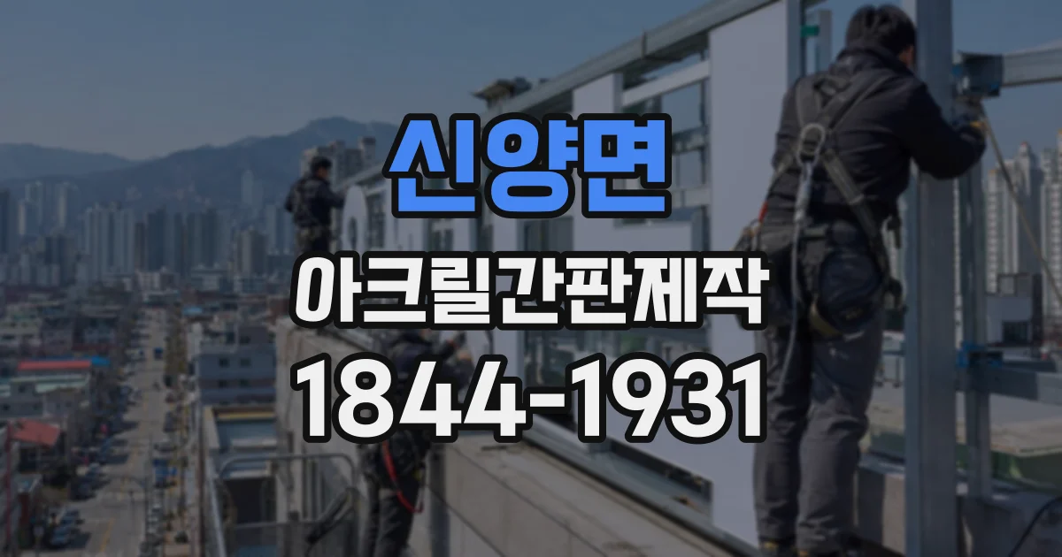신양면 아크릴간판제작