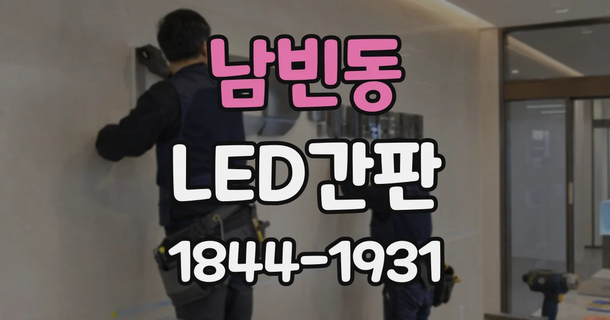 남빈동 LED간판