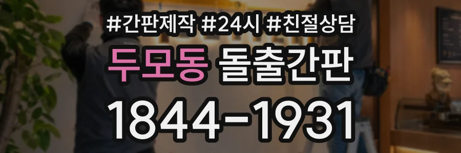 두모동 돌출간판 상담 전화 1844-1931