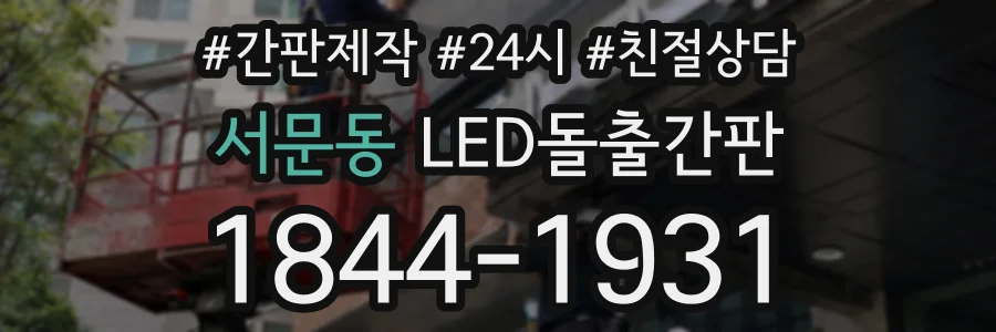 서문동 LED돌출간판 상담 전화 1844-1931