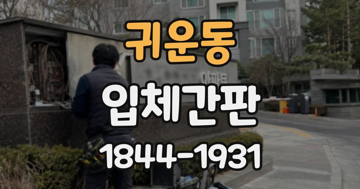 귀운동 입체간판