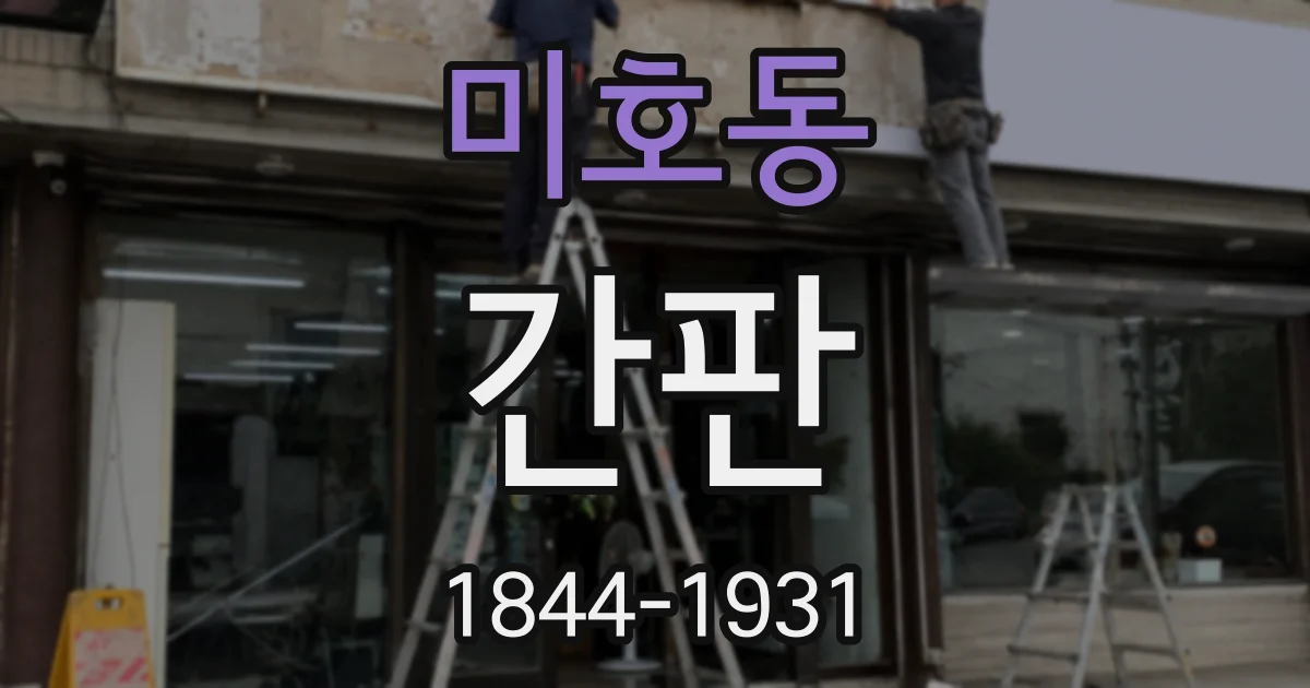 미호동 간판