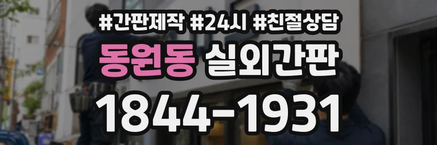 동원동 실외간판 상담 전화 1844-1931