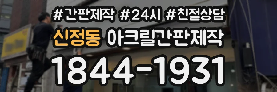 신정동 아크릴간판제작 상담 전화 1844-1931