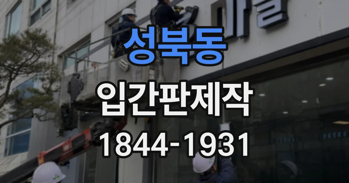 성북동 입간판제작
