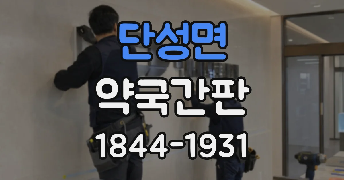 단성면 약국간판
