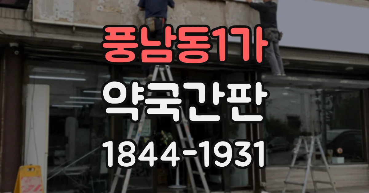 풍남동1가 약국간판
