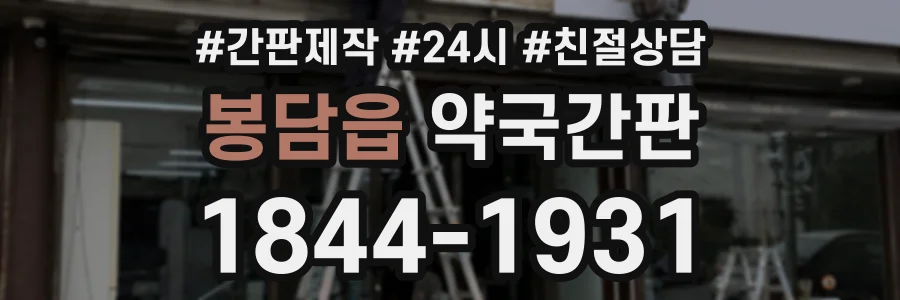 봉담읍 약국간판 상담 전화 1844-1931