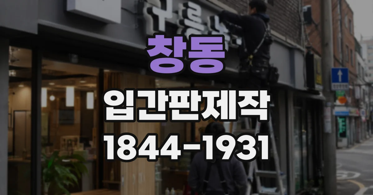 창동 입간판제작