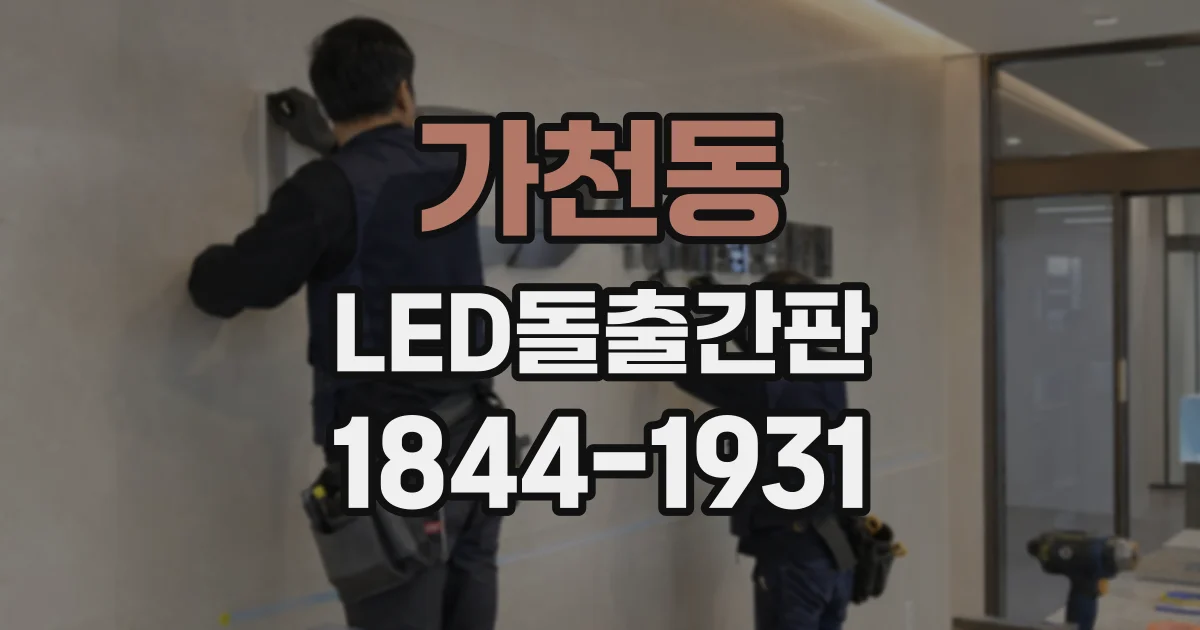가천동 LED돌출간판