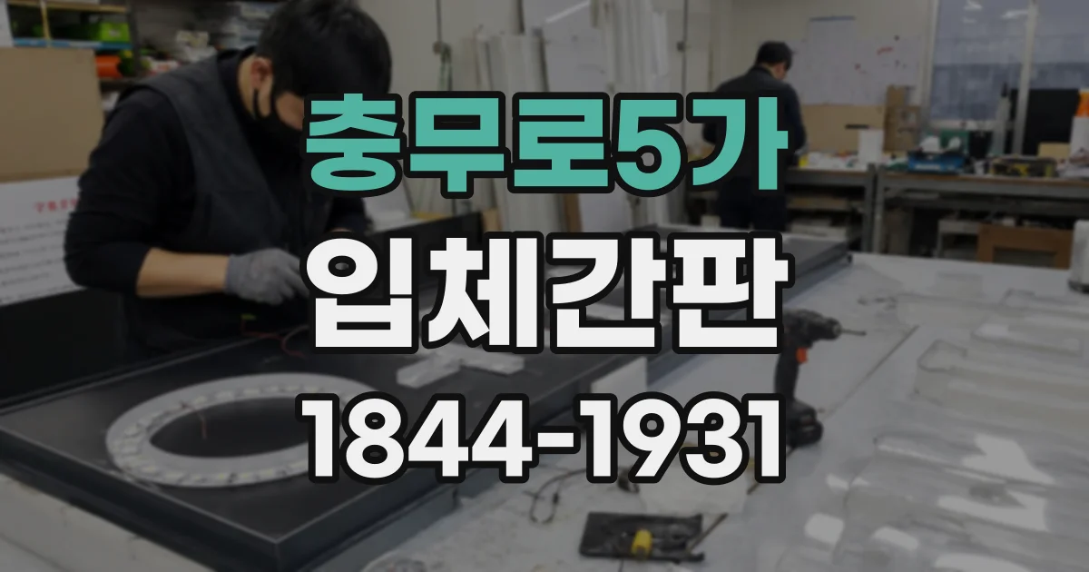 충무로5가 입체간판