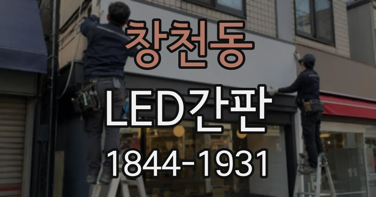 창천동 LED간판