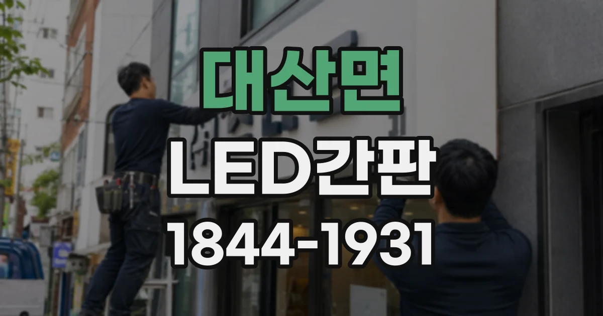 대산면 LED간판
