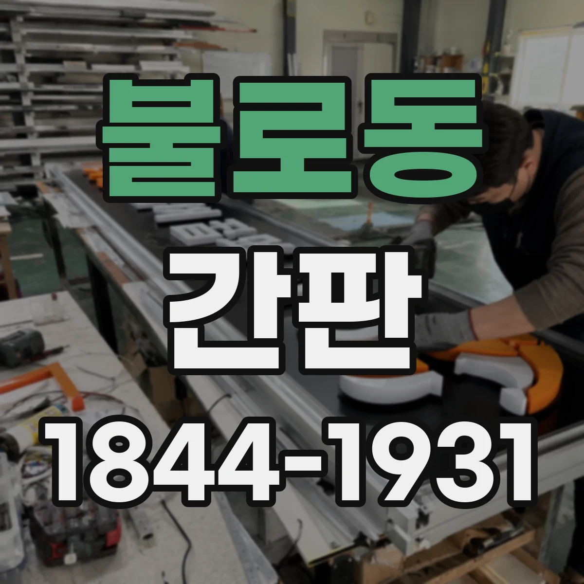 불로동 간판