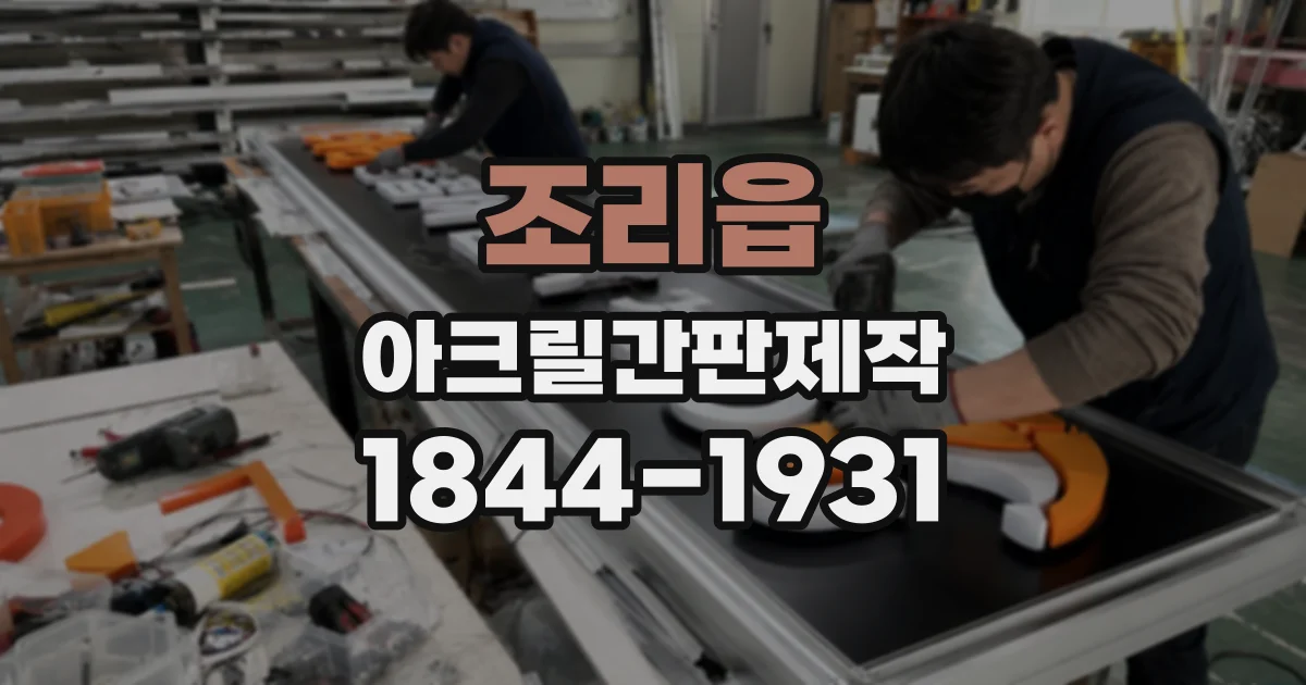 조리읍 아크릴간판제작