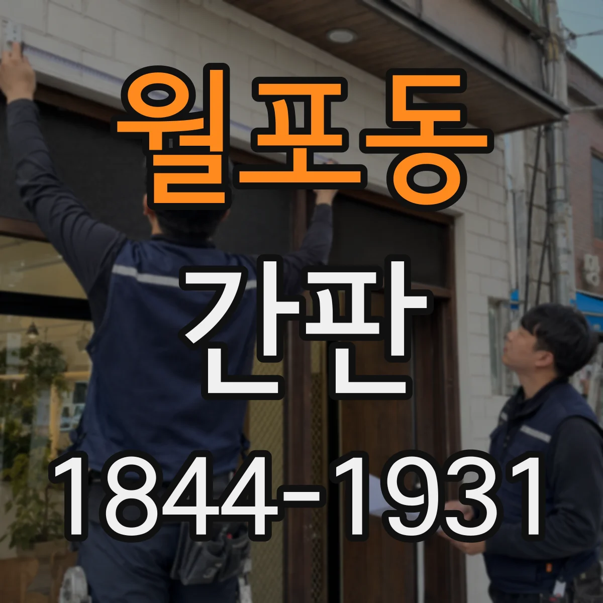 월포동 간판