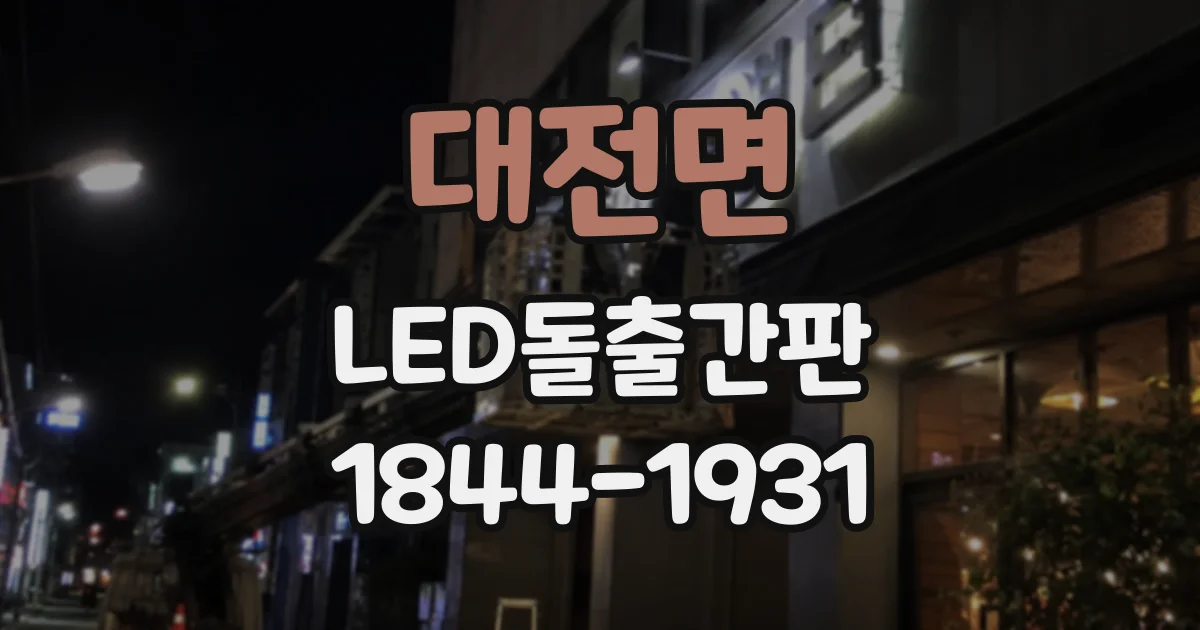 대전면 LED돌출간판