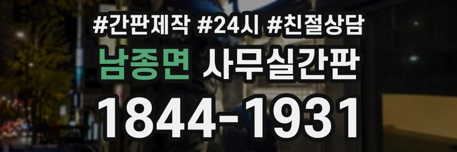 남종면 사무실간판 상담 전화 1844-1931