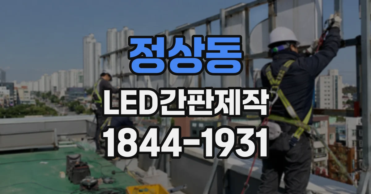 정상동 LED간판제작