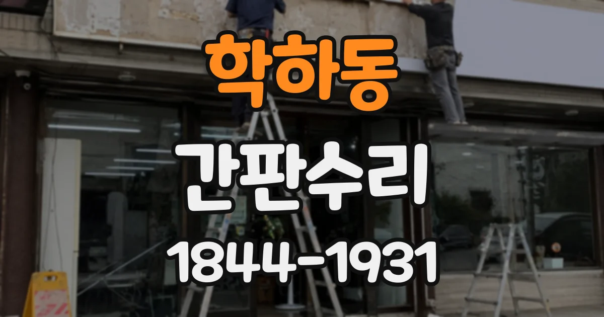 학하동 간판수리